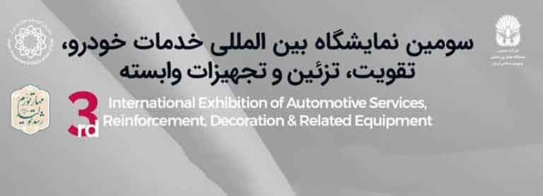 سومین نمایشگاه بین المللی خدمات خودرو، تقویت، تزئین و تجهیزات وابسته