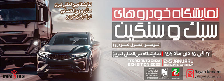 نمایشگاه خودرو های سبک و سنگین تبریز